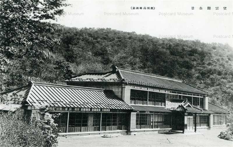 lt865-Bounkaku Nasutakao Onsen 望雲閣全景 那須高雄温泉 | 絵葉書資料館