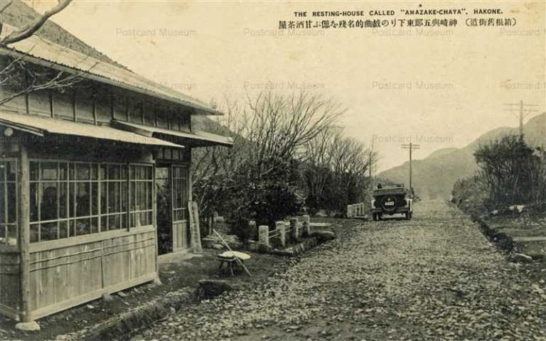 lh520-Resting House Called Amazake-Chaya Hakone 神崎興五郎東下りの戯曲的名残を偲ぶ甘酒茶屋 箱根舊街道