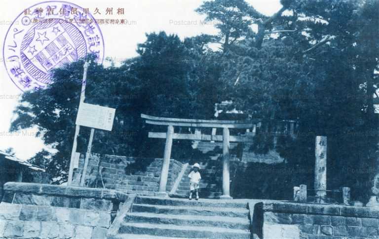 lc420-Sosyu Kurihama Sumiyoshi Shrine 相州久里濱住吉神社