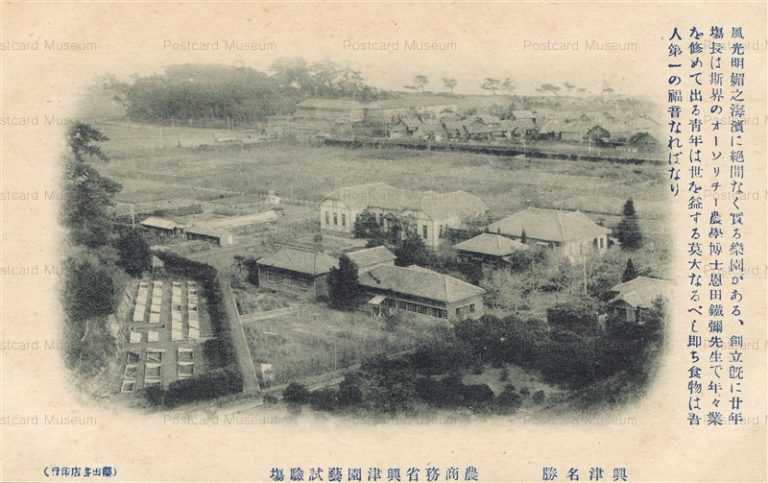 uc275-Okitsu Horticulture Examination Site 農商務省興津園芸試験場 興津名勝