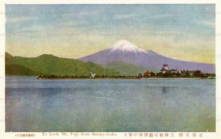 uc251-Mt Fuji from Saishyokaku 三保松原最勝閣の富士 東海名勝