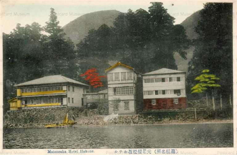lh850-Motohakone Matsuzaka Hotel 元箱根松坂ホテル 箱根名所