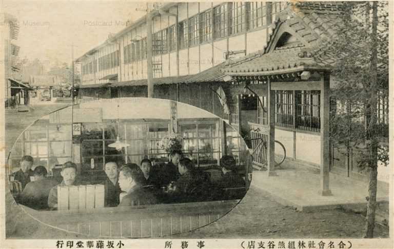 ls865-Partnership Hayashigumi Kumagaya Saitama 合名會社林組熊谷支店 事務所 熊谷 埼玉