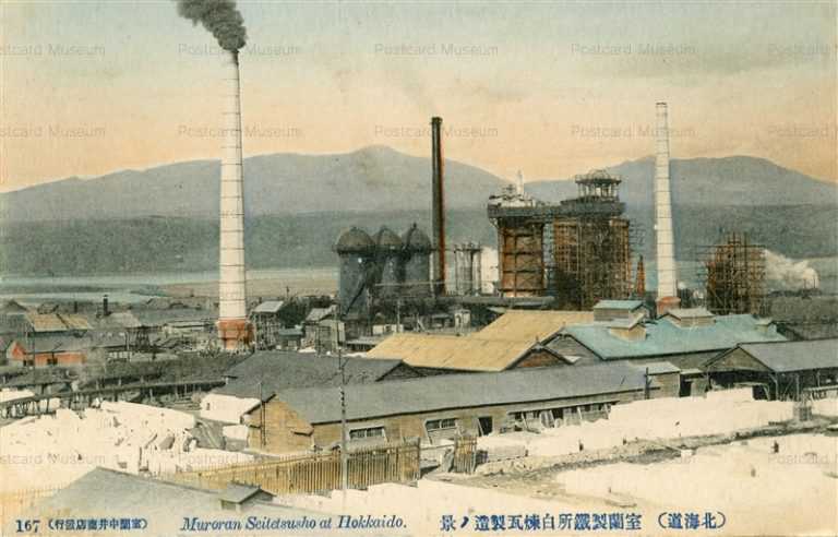hm360-Muriran Seitetsusho 167 室蘭製鉄所