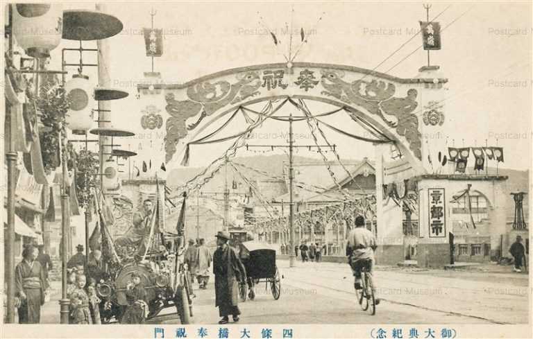 kyb027-Shijo Ohashi,Kyoto 四條大橋奉祝門 御大典記念　