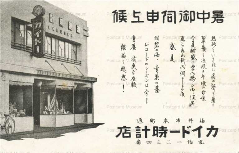 hf065-Kaido Watch Store Honmachi dori 福井市本町通 カイドー時計店