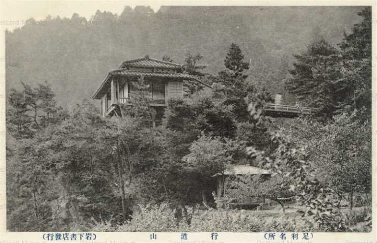 lt1430-Ashikaga 行道山 渡良瀬足利名所