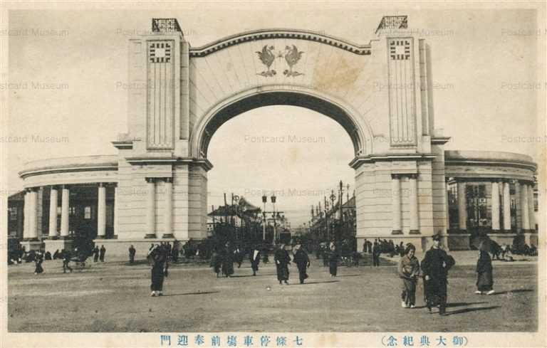 kob044-Shichijyo Station Hogei Gate 七條停車場前奉迎門