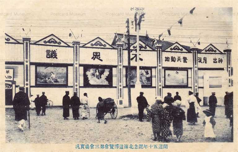 hba325-Hokkaido Exposition Third Hall 開道五十年記念北海道博覧曾 第三會塲 賓況