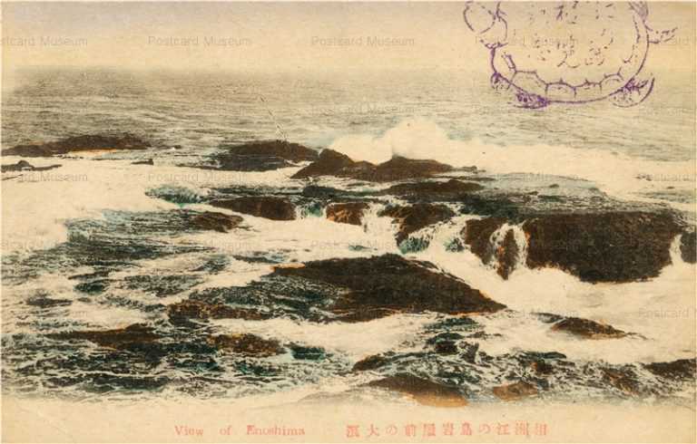la460-Enoshima 相州江の島岩屋前の大浪