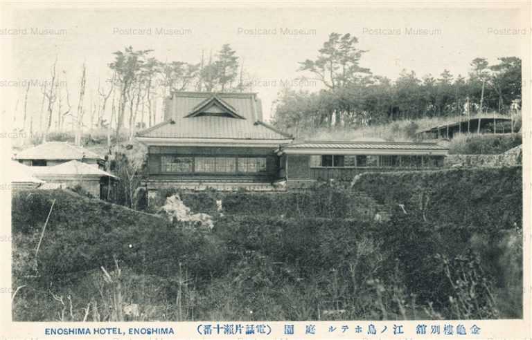 la530-Enoshima Hotel 江ノ島ホテル庭園 金亀楼別館 電話片瀬十番