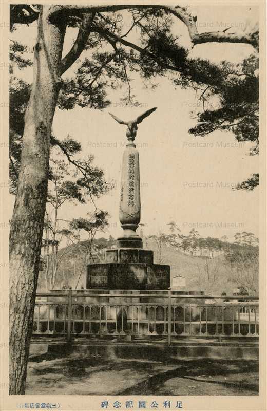 lt1412-Ashikaga Park 足利公園記念碑