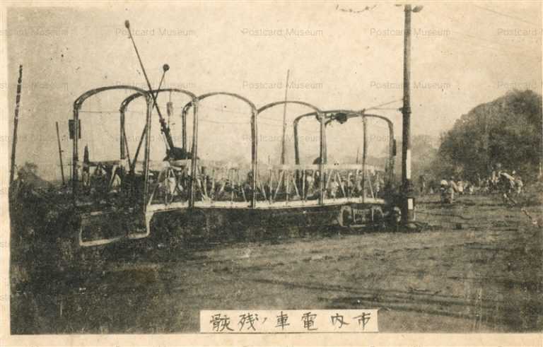 lh1060-Great Kanto Earthquake 市内電車ノ残骸