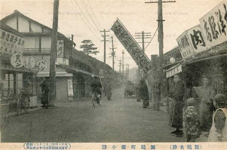 kfb468-Maizuru Kyoto 舞鶴名勝 舞鶴町広小路