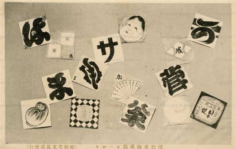 uc1872-Kite Mark Hamamatsu 濱松名物凧揚エハガキ