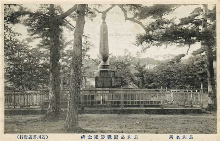 lt1410-Ashikaga Park 足利公園戦勝記念碑 足利名所