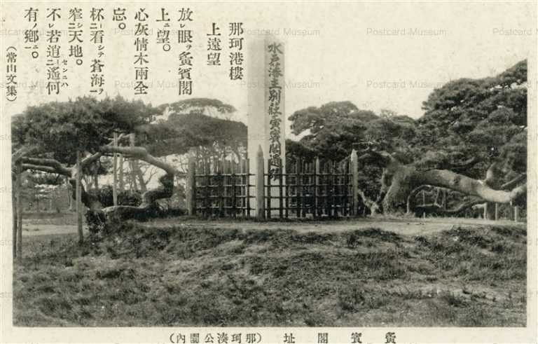 ll350-Ihinkakuato Nakaminato park Ibaraki い賓閣址 那珂湊公園 茨城