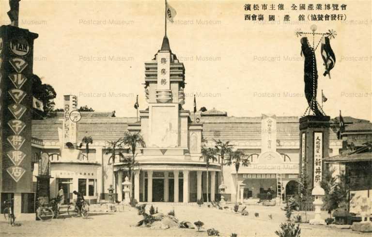 uc1886-Industry Expo 濱松市主催 全國産業博覧會 西會塲 國産舘
