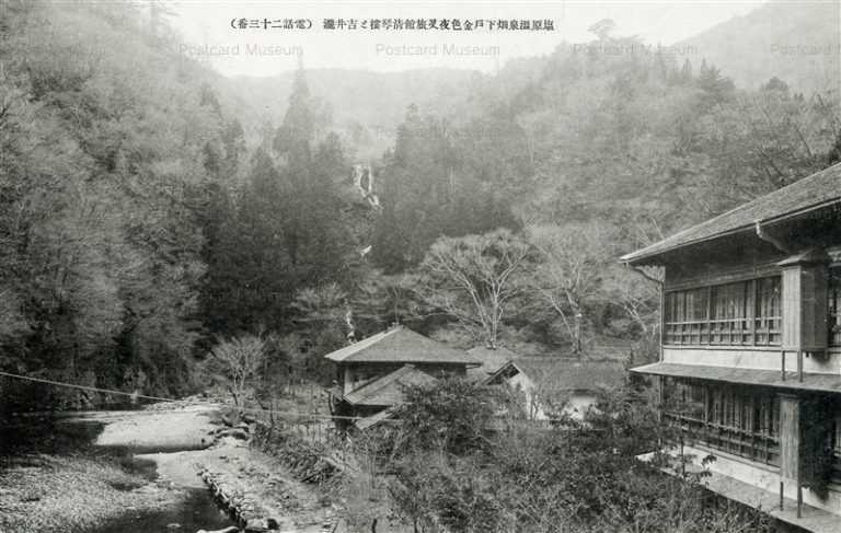 lt860-Shiobara Spa 塩原温泉畑下戸金色夜叉旅舘淸琴樓と吉井瀧
