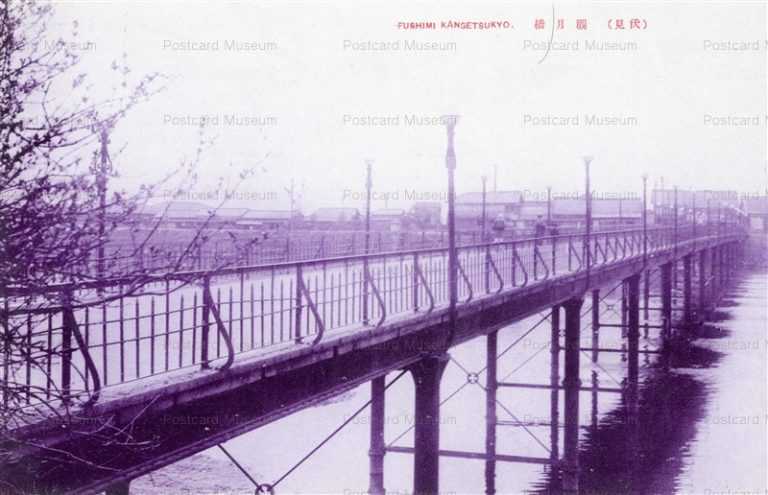 kob275-Fushimi Kangetsukyo 觀月橋 伏見
