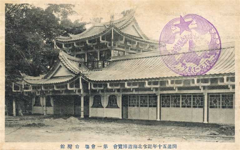 hba414-Hokkaido Exposition Taiwan Hall 開道五十年記念北海道博覧曾 第一会塲 台湾館