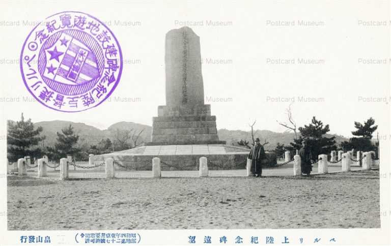 lc326-Landing Monument ペルリ上陸記念碑遠望