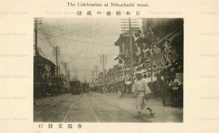tmb370-Celebration Nihonbashi Streeti 日本橋通の祝捷