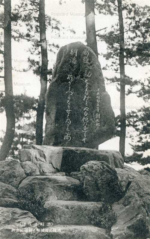 xk968-Toryokoen Tadotsu 桃陵公園城岬ノ勅題記念碑 讃岐多度津