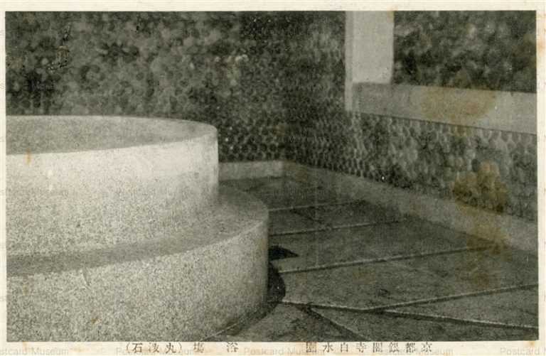 kob2459-Kyoto Ginkakuji Hakusuien 京都銀閣寺白水園 浴場 丸湲石