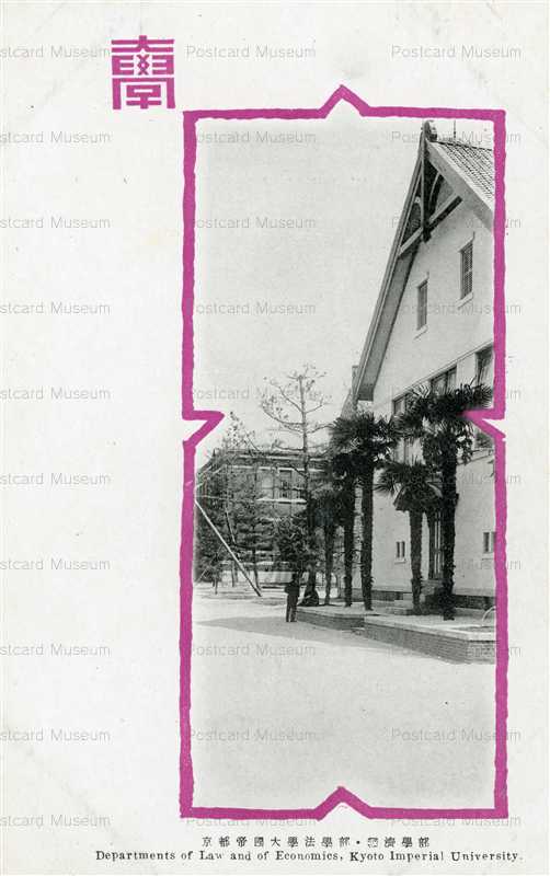 koc631-Departments of Law and of Economics Kyoto Imperial Univ 京都帝國大學法學部・經濟學部
