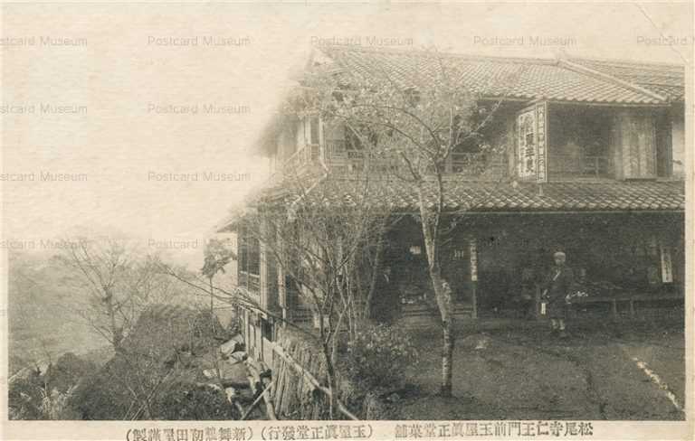 kob548-Matsunodera Maiduru 松尾寺仁王門門前玉屋真正堂菓舗 舞鶴