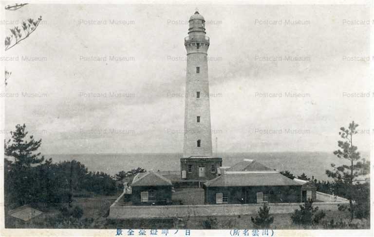 cim1330-Hinomisaki lighthouse Izumo 日ノ岬燈臺全景 出雲名所