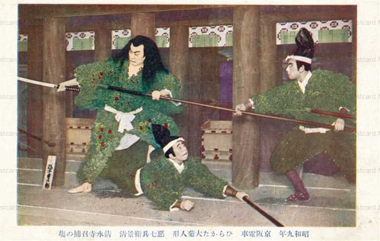 cq300-京阪電車 ひらかた大菊人形 昭和九年 悪七兵衛景清 清水寺召捕の塲