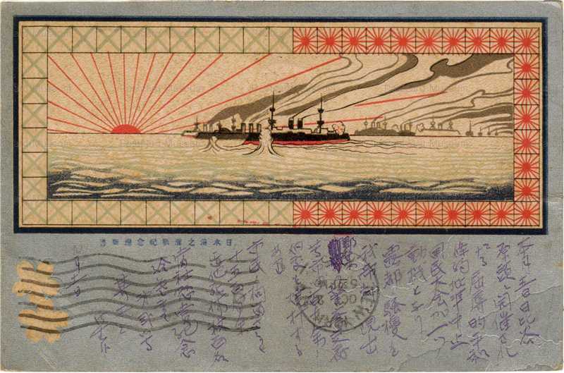 gn251-日露戦争 軍艦と朝日 | 絵葉書資料館