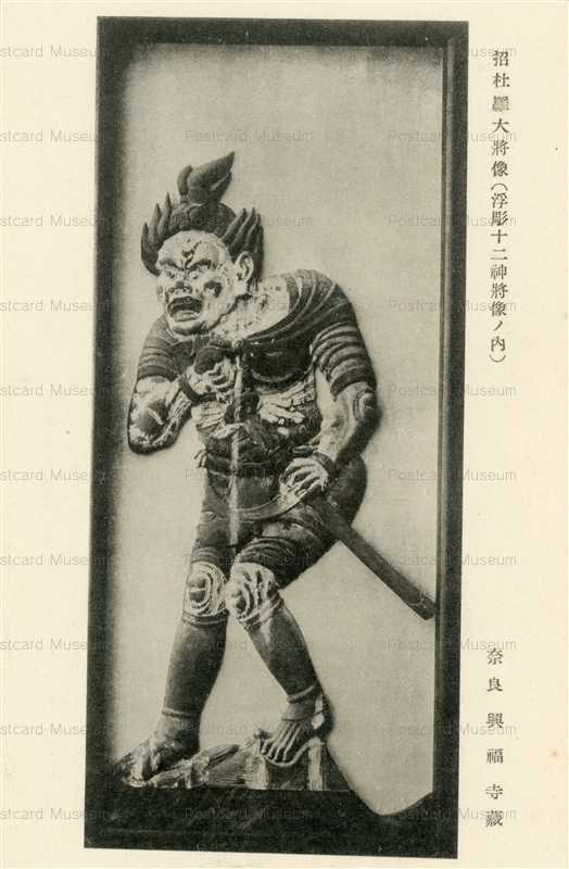 cl090-Shotora-taisho Kofukuji Nara No.50 招杜羅大将像像 浮彫十二神将像ノ内 奈良興福寺蔵