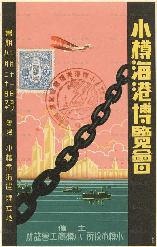 cp315-小樽海港博覧会 昭和六年