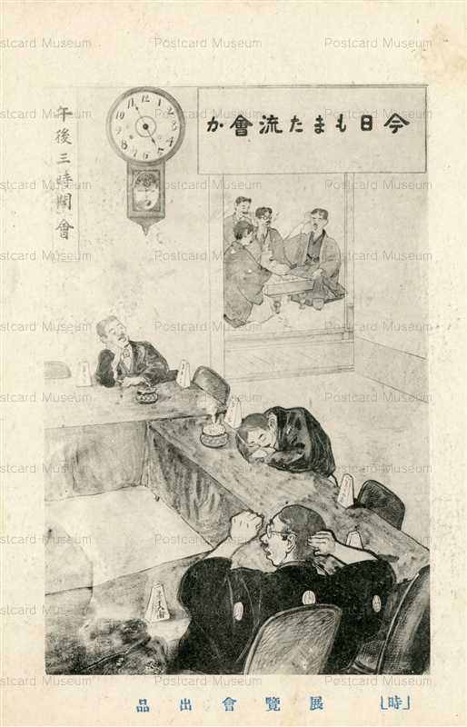 cht300-時の展覧会記念 今日もまた流会か