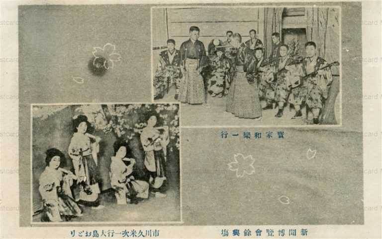 cp280-新聞博覧會餘興塲 市川久米次一行大島おごり