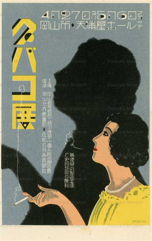 cp110-タバコ展 岡山鳥取島根三県小売人組合主催