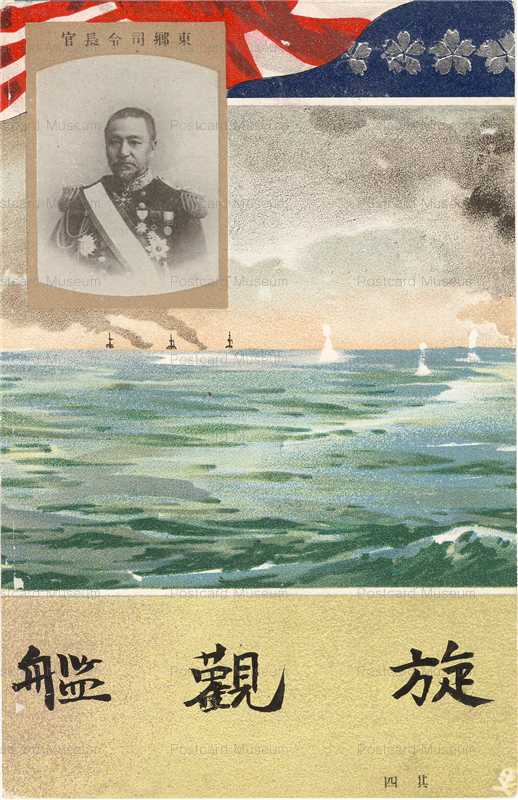 gn217-斎藤松洲 明治３８年凱旋観艦式記念 No4 春陽堂