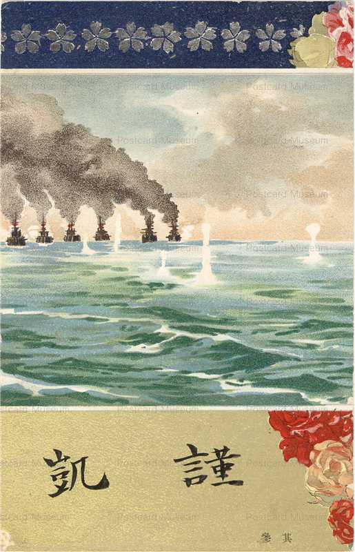 gn218-斎藤松洲 明治３８年凱旋観艦式記念 No3 春陽堂