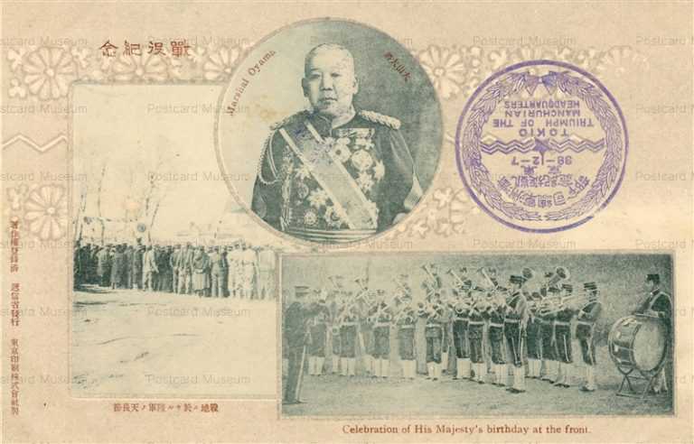 gn070-戦役記念 大山大将 遞信省発行 満州軍総司令部凱旋記念印　38.12.7東京