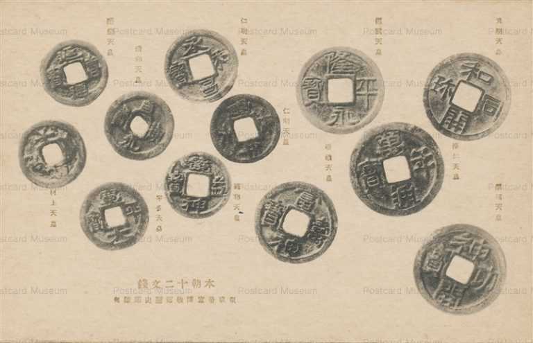 cl600-本朝十二文餞 東京帝宝博物館歴史部陳列