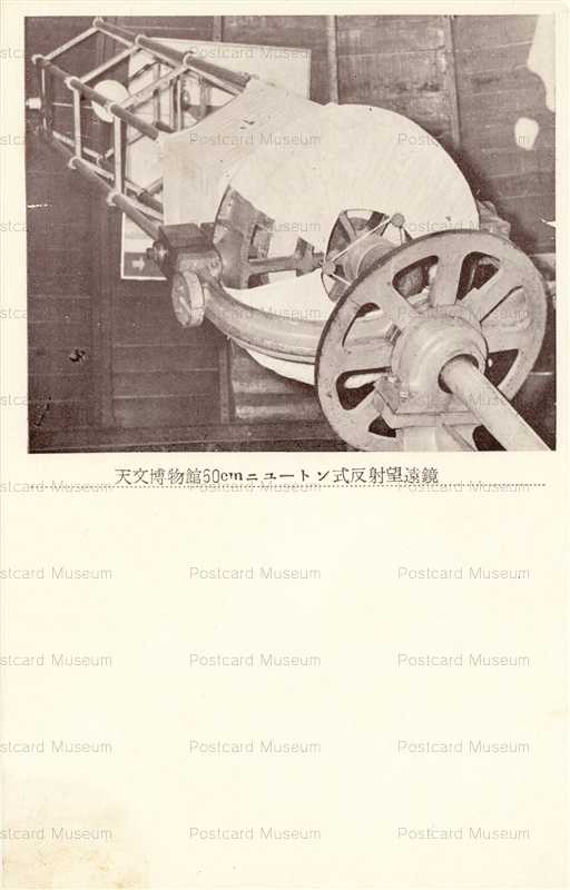 cht-040-天文博物館60cm ニュートン式反射望遠鏡