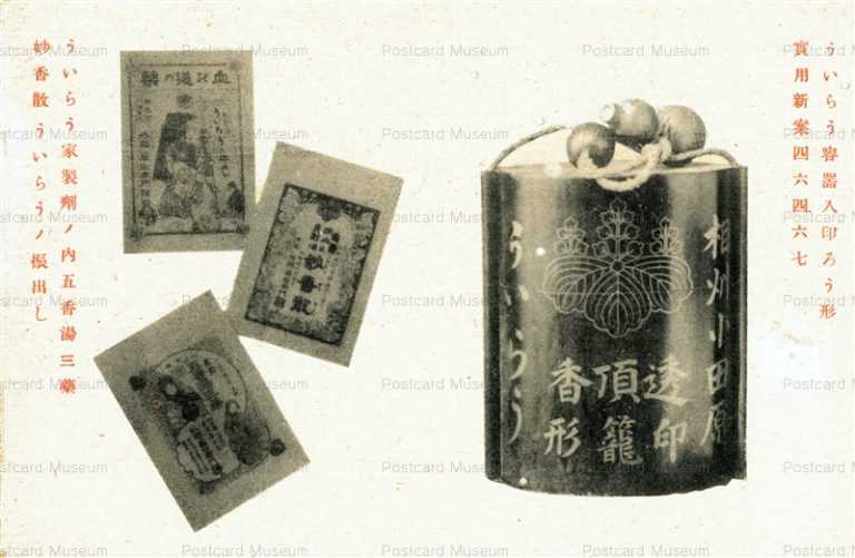 cl870-ういらう容器入印ろう形 ういらう家製劑ノ内五香湯三藥