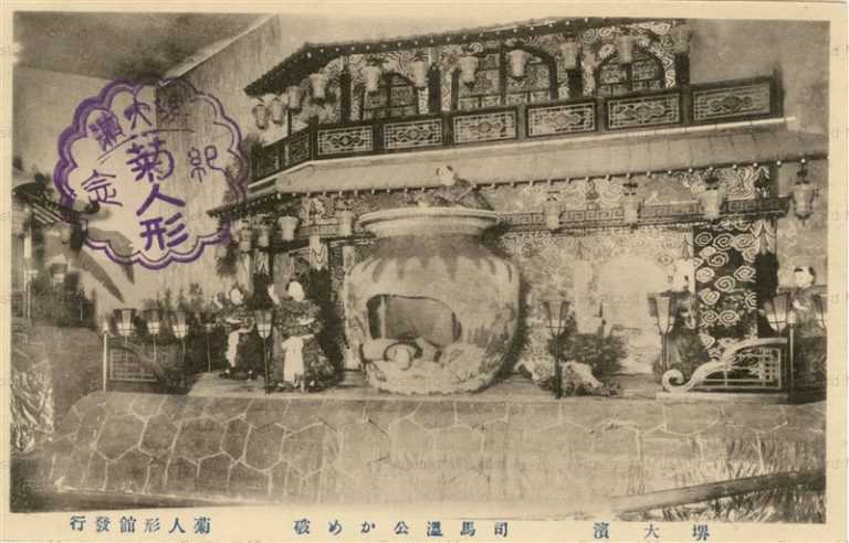 cq060-Sakai Chrysanthemum Figure 菊人形 堺大浜 司馬温公かめ破　