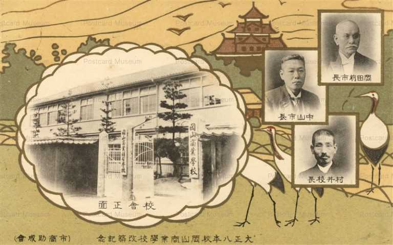 cp922-大正八年秋岡山商業學校改築記念
