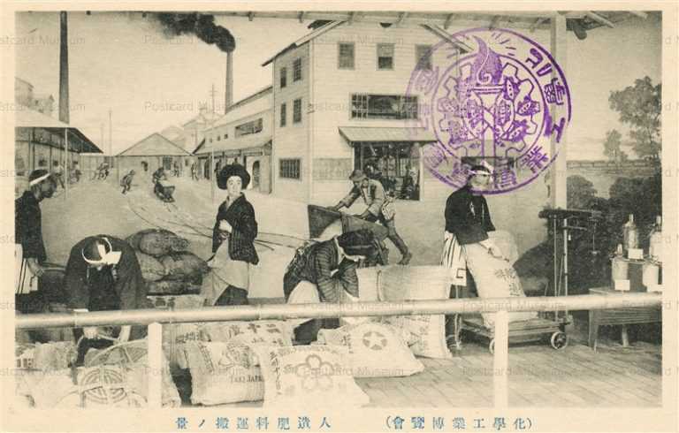 cp200-Chemical Industry Exposition 化学工業博覧会 人造肥料運搬ノ景
