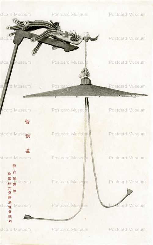 cl830-菅御葢 徴微古館開催 御即位式資料館展覧会陳列