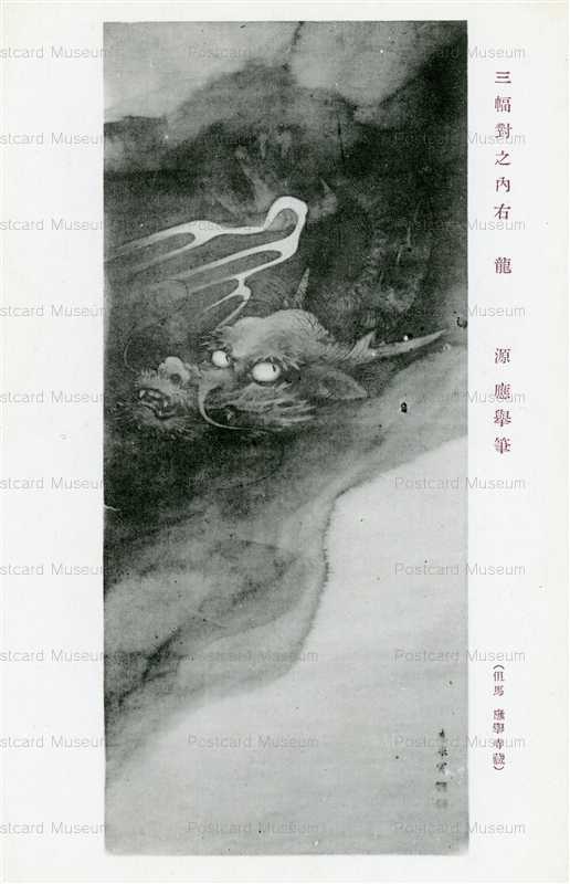 cl880-Ryu Oukyo 龍 三幅對之内右 源応挙筆 但馬応挙寺蔵